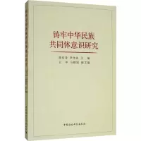 醉染图书铸牢中华民族共同体意识研究9787520346948
