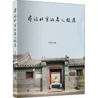 醉染图书寻访北京的名人故居9787516421864