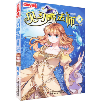 醉染图书见习魔法师 24 漫画版9787514874402