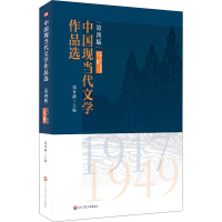 醉染图书中国现当代文学作品选 上卷 1917-194第版97875760055