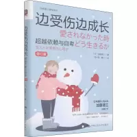 醉染图书边受伤边成长 依赖与自卑 修订版9787300300191
