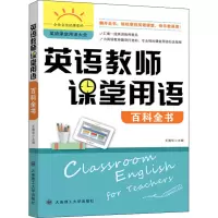 醉染图书英语教师课堂用语百科全书97875685259