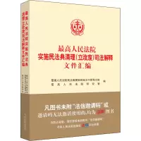 醉染图书实施民法典清理(立改废)司法解释文件汇编9787510931192