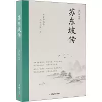 醉染图书苏东坡传9787512674516