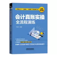 醉染图书会计真账实操全流程演练(实操案例版)9787113290436
