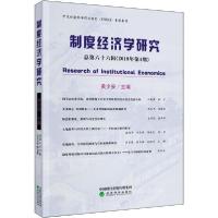 醉染图书制度经济学研究 总第66辑(2019年第4期)9787521810752