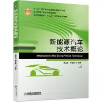 醉染图书新能源汽车技术概论9787111641605