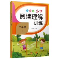 醉染图书小学阅读理解训练·三年级 上9787545557695