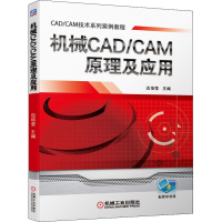 醉染图书机械CAD/CAM原理及应用9787111642879