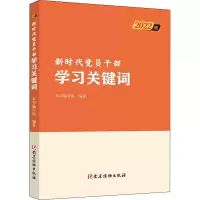 醉染图书新时代员干部学习关键词 2022版9787509907337