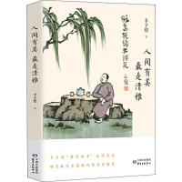 醉染图书人间有美 是清雅9787547315842