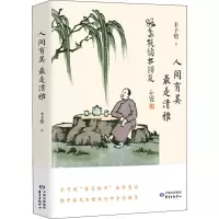 醉染图书人间有美 是清雅9787547315842