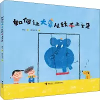 醉染图书如何让大象从秋千上下来9787544861762