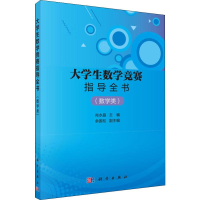 醉染图书大学生数学竞赛指导全书(数学类)9787030632807