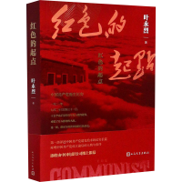 醉染图书红色的起点9787020162628