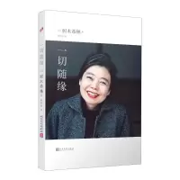 醉染图书一切随缘9787020159925