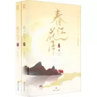 醉染图书春江花月 终章(全2册)9787541163586