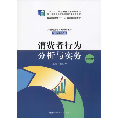 醉染图书消费者行为分析与实务 第4版97873002735