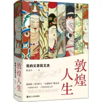 醉染图书敦煌人生 我的父亲段文杰9787213105289
