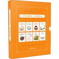 醉染图书中华文化绘本·好吃的东西(全8册)9787565146589