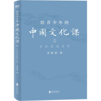 醉染图书给青少年的中国文化课 2 记住这些名字9787559641441