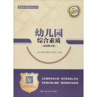 醉染图书幼儿园综合素质(修订版)9787300266954