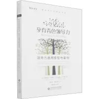 醉染图书孕育青色领导力 领导力通用模型与案例9787303269501