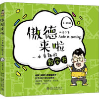 醉染图书傲德来啦 一本有趣的数学书 4-5年级9787301310007