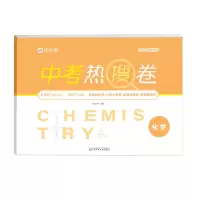 醉染图书作业帮·中考热搜卷·中考热搜卷 化学20版9787531586340