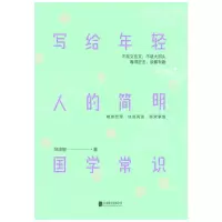 醉染图书写给年轻人的简明国学常识9787559624475