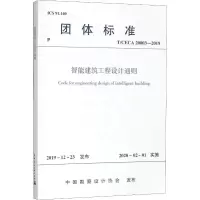 醉染图书智能建筑工程设计通则 T/CECA 20003-20191511484
