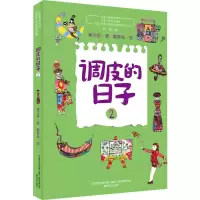 醉染图书调皮的日子 2 美绘版9787531356806