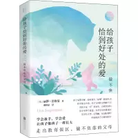 醉染图书给孩子恰到好处的爱 做不焦虑的父母9787559635044