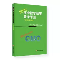 醉染图书高中数赛备考手册(2022)(预赛试题集锦)9787576079