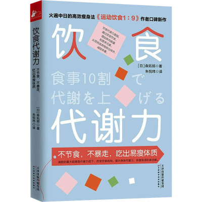 醉染图书饮食代谢力 不节食,不暴走,吃出易瘦体质9787557696535