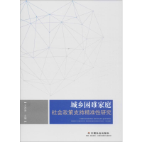 醉染图书城乡困难家庭社会政策支持精准研究9787508760988