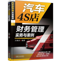 醉染图书汽车4S店财务管理实务与案例9787111644958