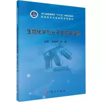 醉染图书生物化学与分子生物学实验9787030644541