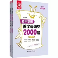 醉染图书金英语 初中英语首字母填空2000题(全2册)9787562863670