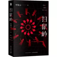 醉染图书扫鼠岭9787513340625