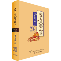 醉染图书《咬文嚼字》合订本 20219787532181445