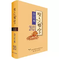 醉染图书《咬文嚼字》合订本 20219787532181445