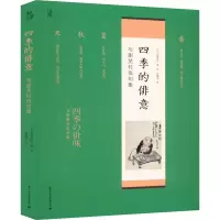 醉染图书四季的俳意9787512513976