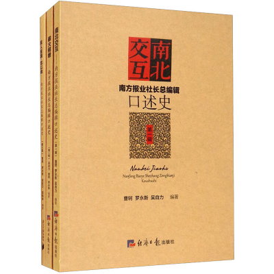 醉染图书南方报业社长总编辑口述史(1-3)9787802578135