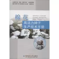 醉染图书棉花高活力种子生产技术手册9787565521119