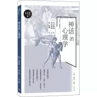 醉染图书神话的心理学9787108072788