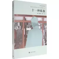 醉染图书十一种孤独9787532749195