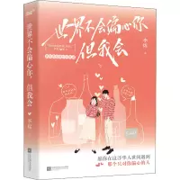醉染图书世界不会偏心你 但我会9787559467300