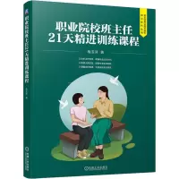 醉染图书职业院校班主任21天精进训练课程9787111691655