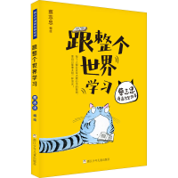 醉染图书跟整个世界学习9787559716996